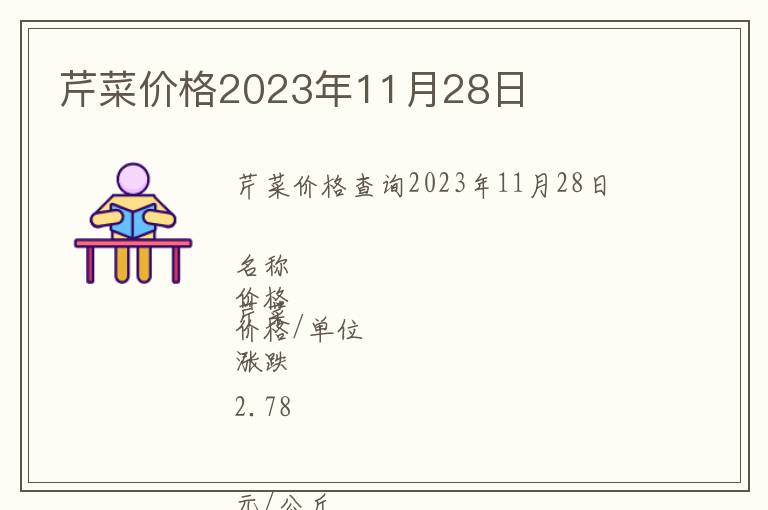 芹菜價格2023年11月28日