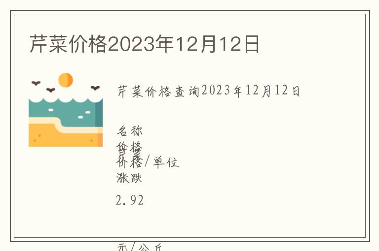 芹菜價格2023年12月12日