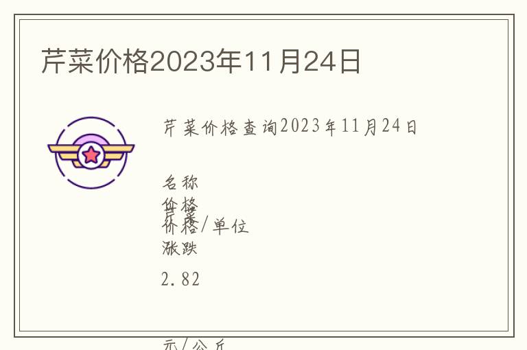芹菜價格2023年11月24日