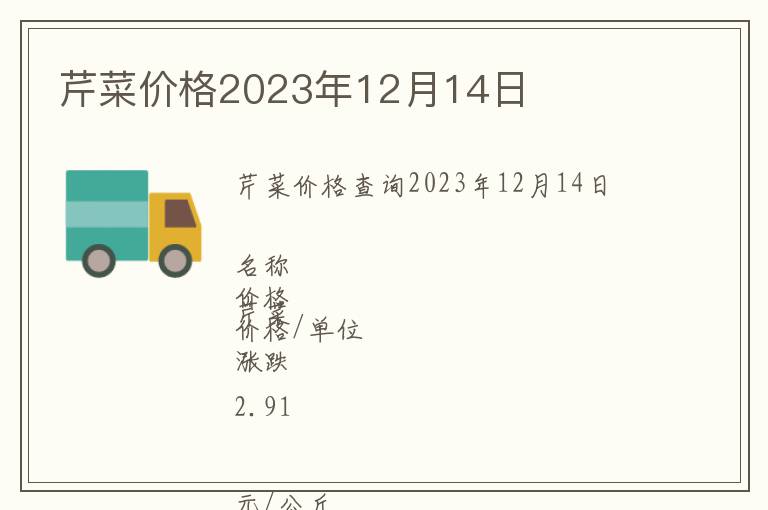 芹菜價格2023年12月14日