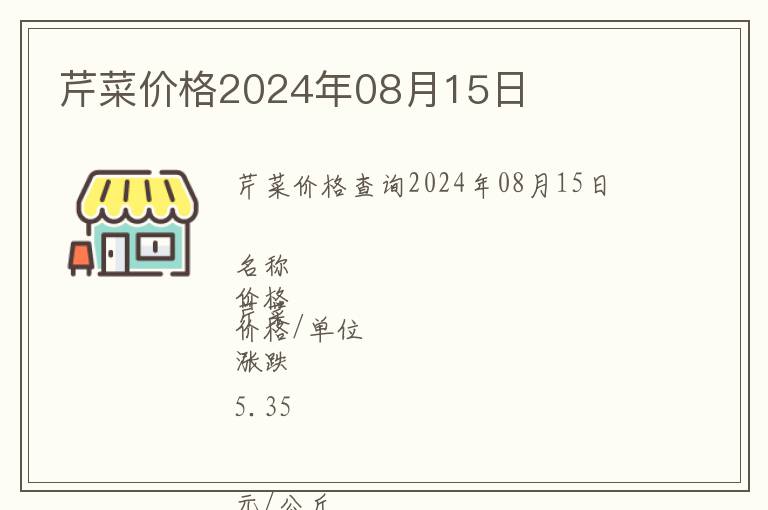 芹菜價格2024年08月15日