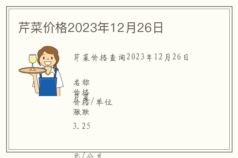 芹菜價格2023年12月26日