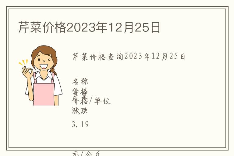 芹菜價格2023年12月25日