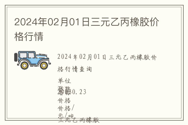 2024年02月01日三元乙丙橡膠價格行情