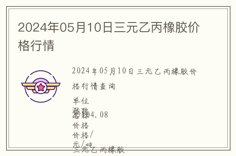 2024年05月10日三元乙丙橡膠價(jià)格行情