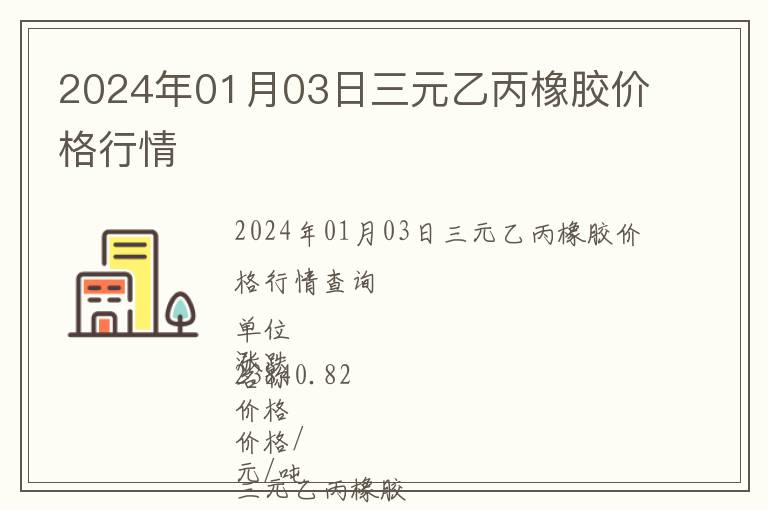 2024年01月03日三元乙丙橡膠價(jià)格行情