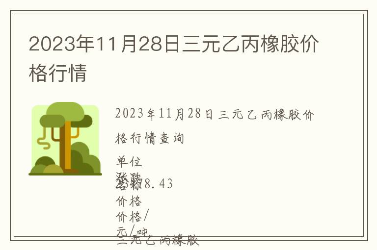 2023年11月28日三元乙丙橡膠價(jià)格行情