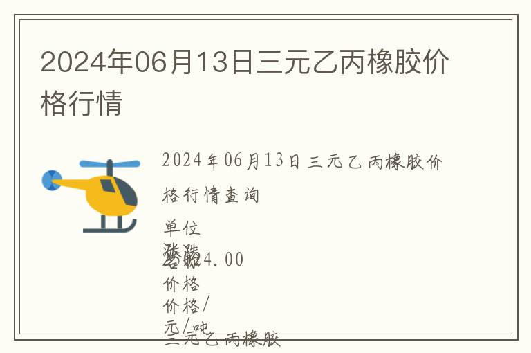 2024年06月13日三元乙丙橡膠價格行情
