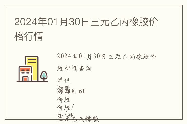 2024年01月30日三元乙丙橡膠價格行情