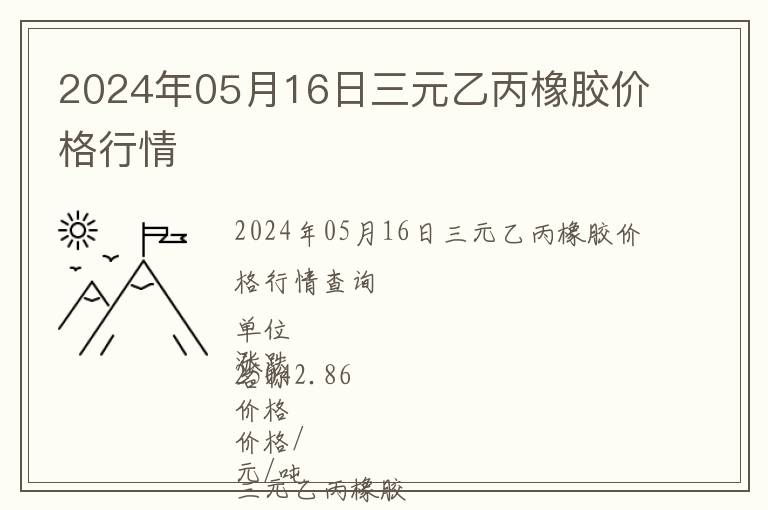 2024年05月16日三元乙丙橡膠價格行情