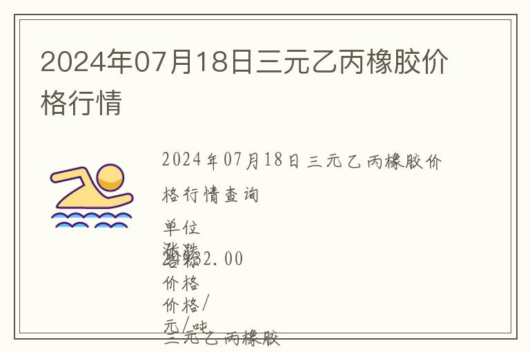 2024年07月18日三元乙丙橡膠價格行情