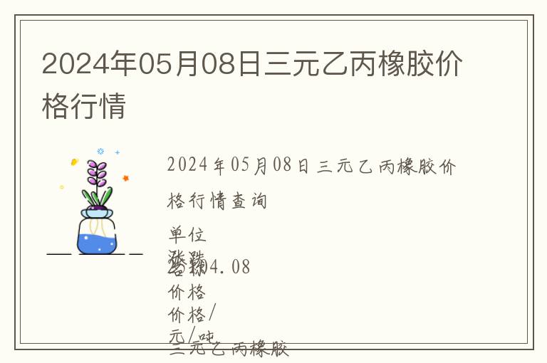 2024年05月08日三元乙丙橡膠價格行情