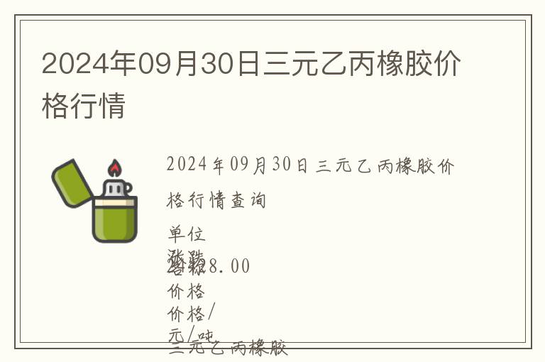 2024年09月30日三元乙丙橡膠價格行情