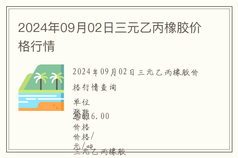 2024年09月02日三元乙丙橡膠價格行情