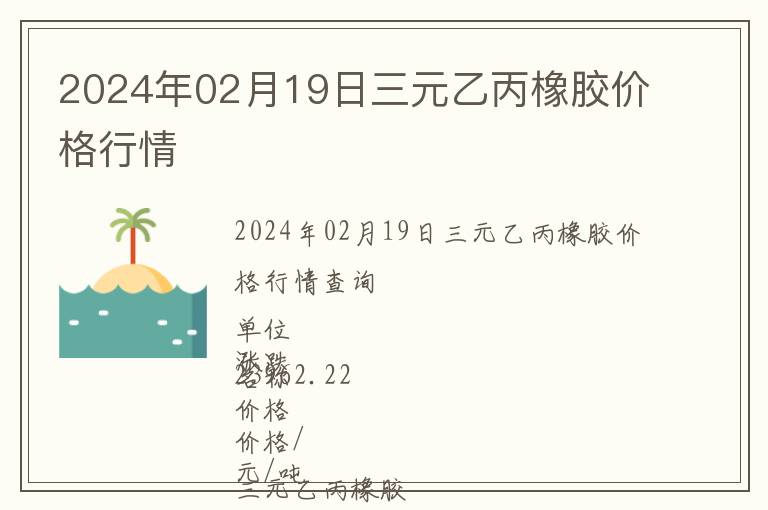 2024年02月19日三元乙丙橡膠價格行情