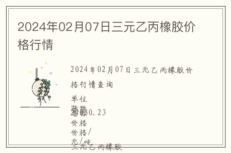2024年02月07日三元乙丙橡膠價格行情