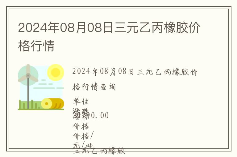 2024年08月08日三元乙丙橡膠價(jià)格行情