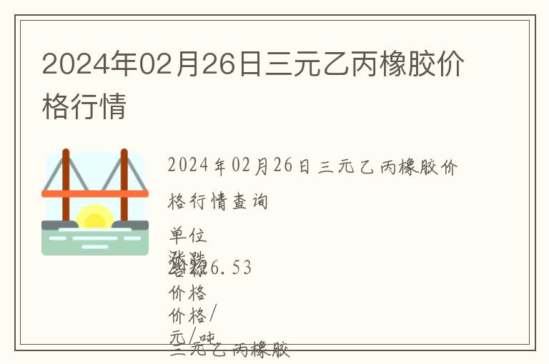 2024年02月26日三元乙丙橡膠價格行情
