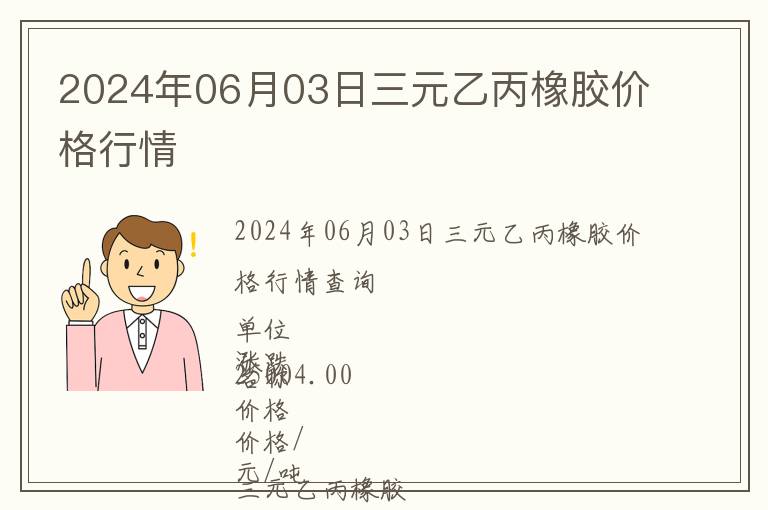 2024年06月03日三元乙丙橡膠價(jià)格行情