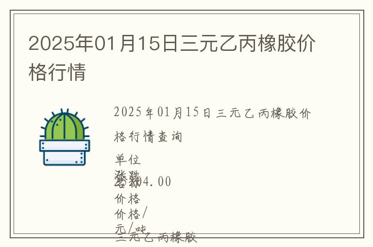 2025年01月15日三元乙丙橡膠價格行情
