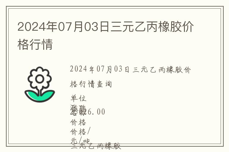2024年07月03日三元乙丙橡膠價(jià)格行情