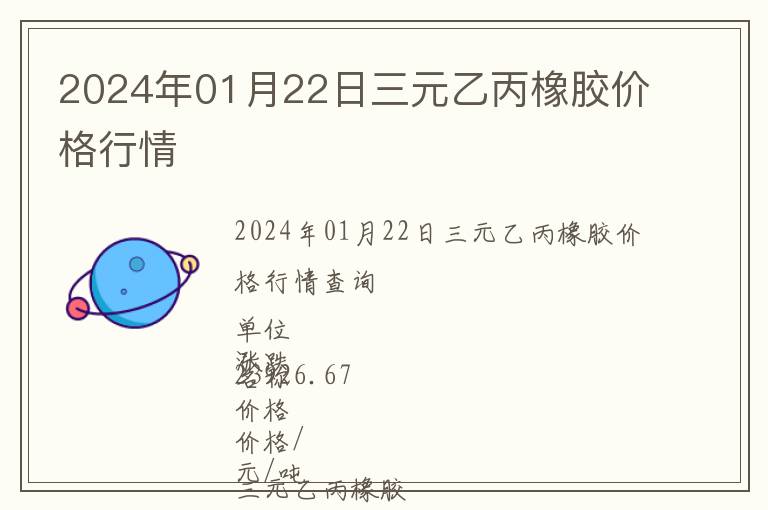 2024年01月22日三元乙丙橡膠價格行情