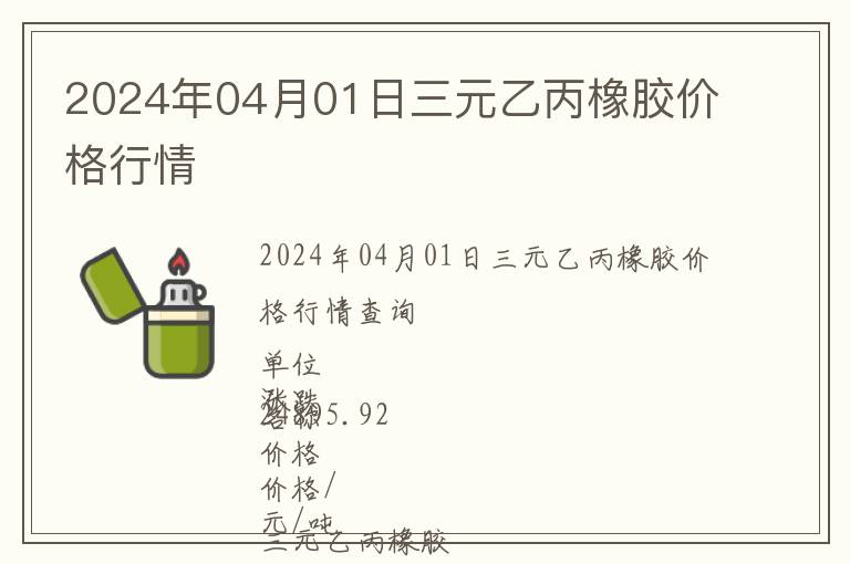 2024年04月01日三元乙丙橡膠價(jià)格行情