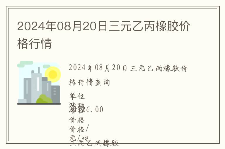 2024年08月20日三元乙丙橡膠價格行情