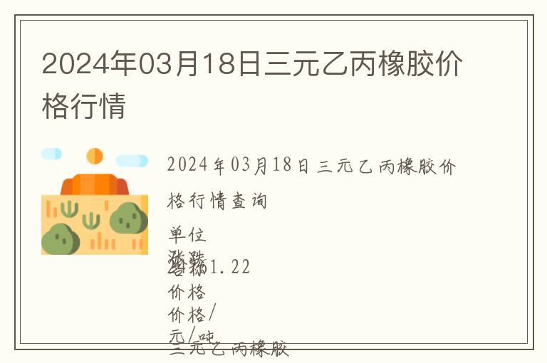 2024年03月18日三元乙丙橡膠價格行情