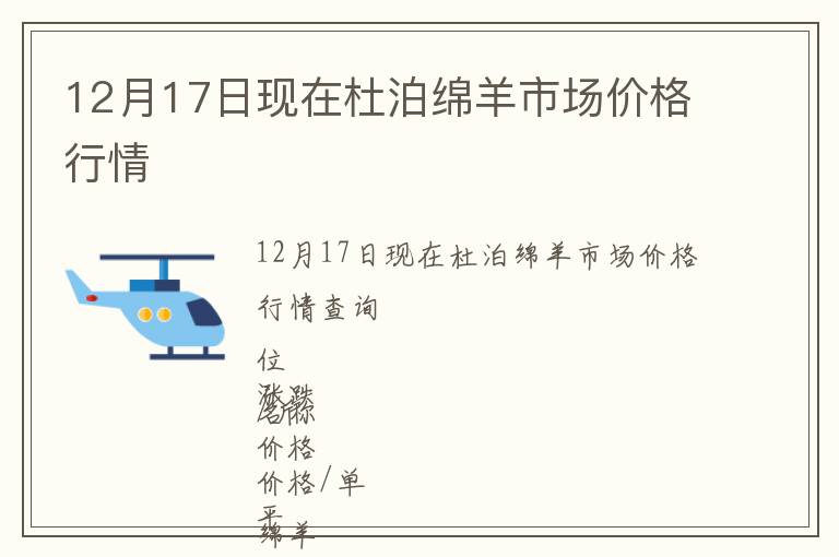 12月17日現在杜泊綿羊市場價格行情