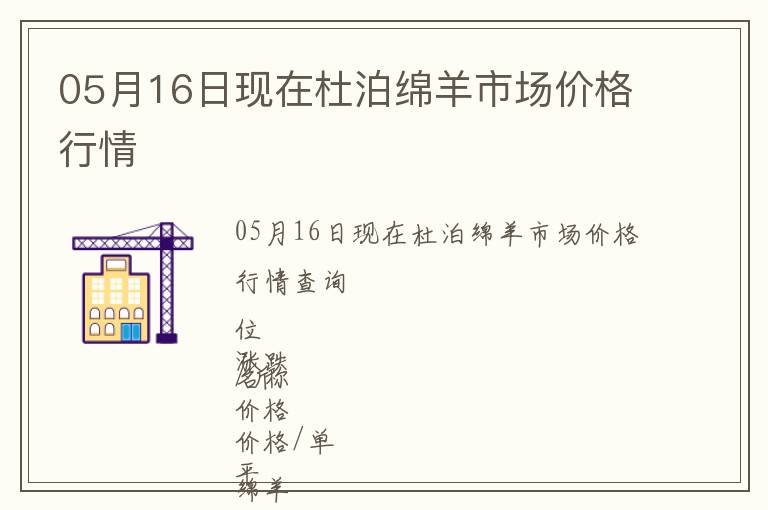 05月16日現(xiàn)在杜泊綿羊市場價格行情