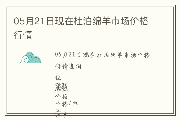 05月21日現(xiàn)在杜泊綿羊市場價格行情