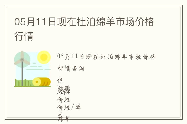 05月11日現(xiàn)在杜泊綿羊市場價(jià)格行情