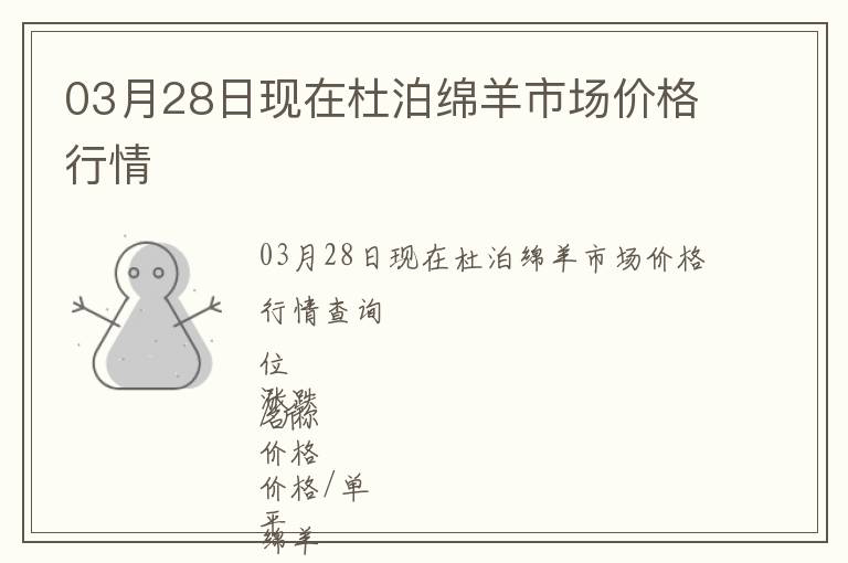 03月28日現在杜泊綿羊市場價格行情
