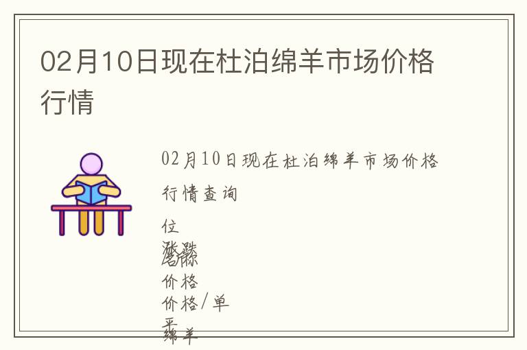 02月10日現在杜泊綿羊市場價格行情