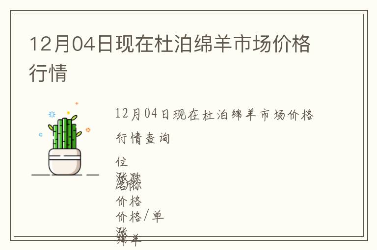 12月04日現(xiàn)在杜泊綿羊市場(chǎng)價(jià)格行情