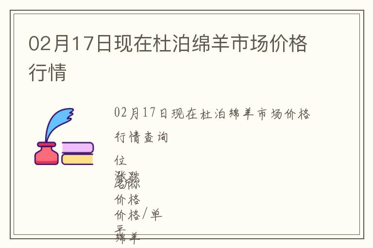 02月17日現(xiàn)在杜泊綿羊市場價格行情