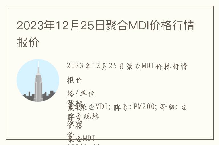 2023年12月25日聚合MDI價格行情報價