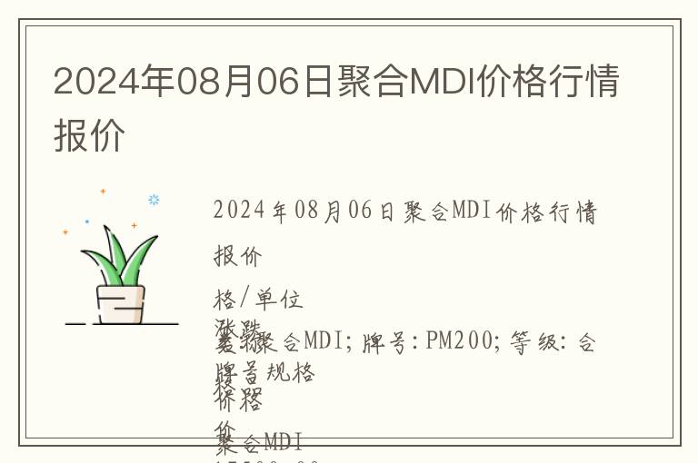 2024年08月06日聚合MDI價格行情報價