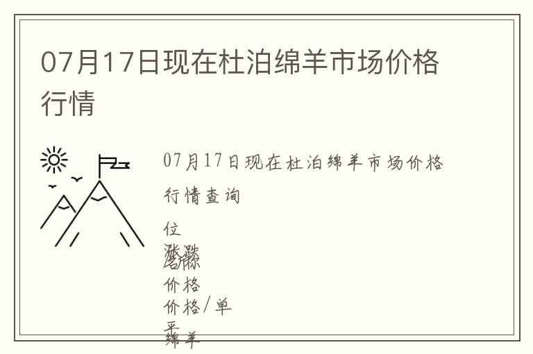 07月17日現在杜泊綿羊市場價格行情