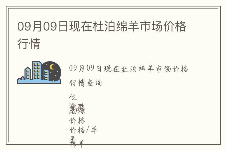09月09日現(xiàn)在杜泊綿羊市場價(jià)格行情