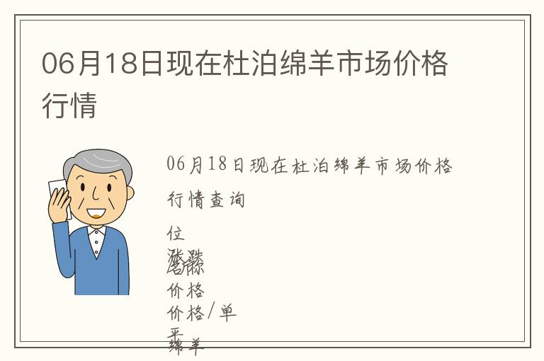 06月18日現在杜泊綿羊市場價格行情