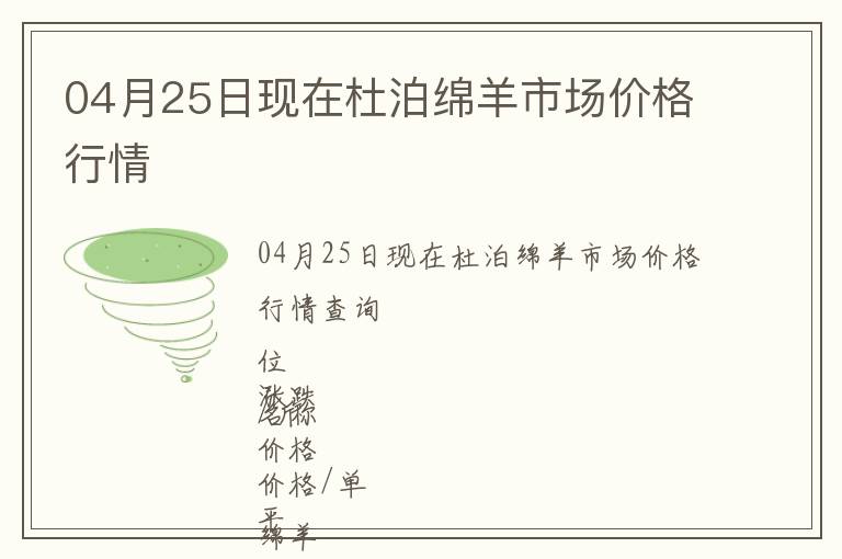 04月25日現(xiàn)在杜泊綿羊市場價格行情