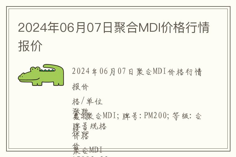 2024年06月07日聚合MDI價格行情報價