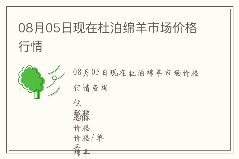 08月05日現(xiàn)在杜泊綿羊市場價格行情