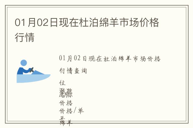 01月02日現在杜泊綿羊市場價格行情