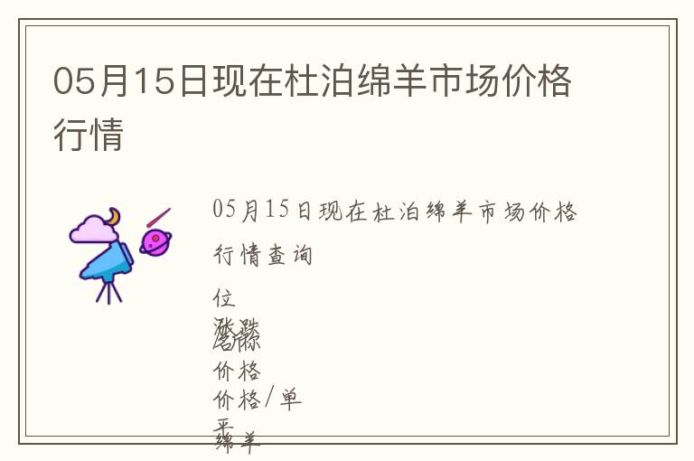05月15日現在杜泊綿羊市場價格行情