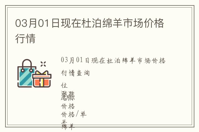 03月01日現在杜泊綿羊市場價格行情