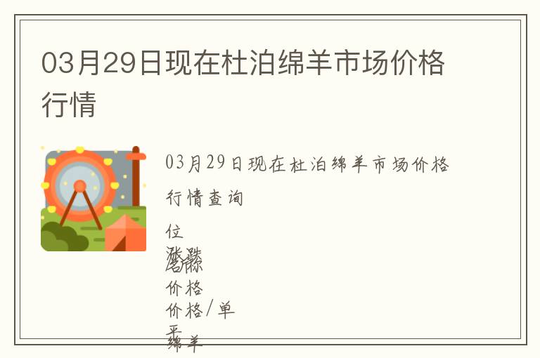 03月29日現(xiàn)在杜泊綿羊市場價格行情