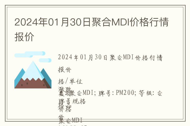 2024年01月30日聚合MDI價格行情報價